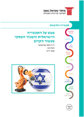 Review of the challenges to the Israeli Industry and the business sector in the next decade